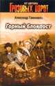 Горный блокпост (мяг), Тамоников Александр Александрович 