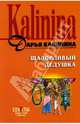 Шаловливый дедушка, Калинина Дарья Александровна 