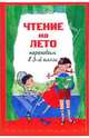 Чтение на лето. Переходим в 3-й класс, 