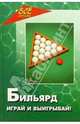 Бильярд. Играй и выигрывай!, Железнев Владимир Петрович 