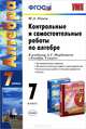 Алгебра. 7 класс. Контрольные и самостоятельные работы к учебнику А. Г. Мордковича "Алгебра. 7 класс", М. А. Попов 