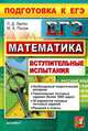 Математика. Подготовка к ЕГЭ. Вступительные испытания, Л. Д. Лаппо, М. А. Попов 