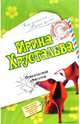 Огнеопасная красотка, Хрусталева Ирина 