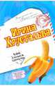 Блеск и нищета хулиганок: Роман. Вся правда о реалити-шоу "Формула красоты": Главы из книги (мяг), Хрусталева Ирина 