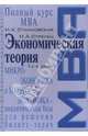 Экономическая теория: учебник. 4-е изд., перераб. и доп., Станковская Ирина Кантовна, Стрелец Ирина Александровна 