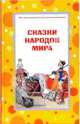 Сказки народов мира, 