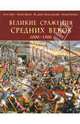 Великие сражения Средних веков 1000 - 1500, Девриз Келли, Йоргенсен Кристер, Догерти Мартин Дж., Дикки Йен, Джестайс Филлис 
