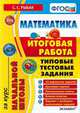 МАТЕМАТИКА. ИТОГОВАЯ РАБОТА ЗА КУРС НАЧАЛЬНОЙ ШКОЛЫ. ТИПОВЫЕ ТЕСТОВЫЕ ЗАДАНИЯ. 10 вариантов заданий. Критерии оценок. Контрольные ответы. Бланки ответов. Вариант с разбором выполне, Рыбак С.С. 