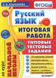 РУССКИЙ ЯЗЫК. ИТОГОВАЯ РАБОТА ЗА КУРС НАЧАЛЬНОЙ ШКОЛЫ. ТИПОВЫЕ ТЕСТОВЫЕ ЗАДАНИЯ. 10 вариантов заданий. Критерии оценок. Контрольные ответы. Бланки ответов. Вариант с разбором выпол, Е. В. Языканова 