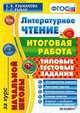 ЛИТЕРАТУРНОЕ ЧТЕНИЕ. ИТОГОВАЯ РАБОТА ЗА КУРС НАЧАЛЬНОЙ ШКОЛЫ. ТИПОВЫЕ ТЕСТОВЫЕ ЗАДАНИЯ. 10 вариантов заданий. Критерии оценок. Контрольные ответы. Бланки ответов. Вариант с разборо, Е. В. Языканова, С. С. Рыбак 