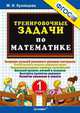 Тренировочные задачи по математике. 1 класс. фгос., М. И. Кузнецова 