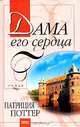 Дама его сердца, Патриция Поттер 