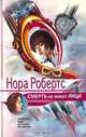 Смерть не имеет лица, Нора Робертс 