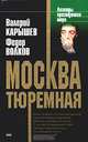 Москва тюремная, Валерий Карышев, Федор Волков 