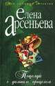 Поцелуй с дальним прицелом, Елена Арсеньева 