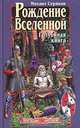 Рождение Вселенной. Голубиная книга, Михаил Серяков 