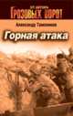 Горная атака: роман, Тамоников А.А. 