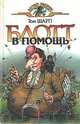 Блотт в помощь, Том Шарп 