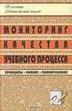 Мониторинг качества учебного процесса. Принципы, анализ, планирование, Попова Г.П., Размерова Г.А., Ремчукова И.Б. 