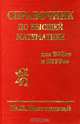 Справочник по высшей математике, М. Я. Выгодский 