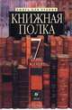 Книжная полка. Книга для чтения. 7 класс, 