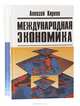 Международная экономика. В 2 частях. Часть I. Международная микроэкономика: движение товаров и факторов производства, Алексей Киреев 