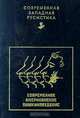 Современное американское пушкиноведение. Сборник статей, 