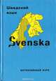 Svenska. Шведский язык. Интенсивный курс, О. К. Попов, Н. М. Попова 