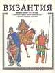Византия. Книга битв. VI - IX века, А. Торопцев 
