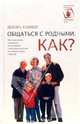Общаться с родными. Как?, Таннен Дебора 