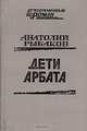 Дети Арбата, Анатолий Рыбаков 