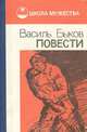 Василь Быков. Повести, Василь Быков 