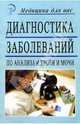 Диагностика заболеваний по анализам крови и мочи, Цынко Татьяна Федоровна 