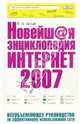 Новейшая энциклопедия Интернет 2007, Аксак Валерий 