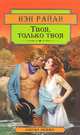 Твоя, только твоя, Нэн Райан 