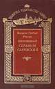 Великие Святые России. Преподобный Серафим Саровский, 