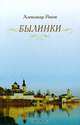 Былинки, Александр Раков 