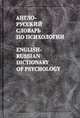 Англо-русский словарь по психологии / English-Russian Dictionary of Psychology, Е. В. Никошкова 