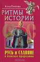 Русь и славяне в поисках прародины: Ритмы истории (Влияние циклов солнечной активности и геомагнитного фона на ритмы исторического развития и нашу жиз, Алла Попова 