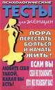 Психологические тесты для женщин, Королева Злата 