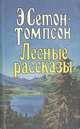 Лесные рассказы, Э. Сетон-Томпсон 