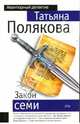 Закон семи: роман, Полякова Татьяна Викторовна 