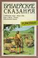 Библейские сказания, 