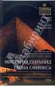 Мистерия пирамид. Тайна Сфинкса /Пер. с анг. (Серия:'Тайны древних цивилизаций'), Шох Роберт, Макнэлли Роберт 