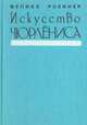 Искусство Чюрлёниса, Феликс Розинер 
