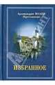 Архимандрит Иоанн (Крестьянкин). Избранное, Архимандрит Иоанн (Крестьянкин) 