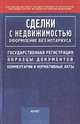 Сделки с недвижимостью. Оформление без нотариуса, 