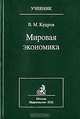 Мировая экономика, В. М. Кудров 