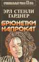 Брюнетки напрокат, Эрл Стенли Гарднер 