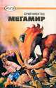 Мегамир, Юрий Никитин 
